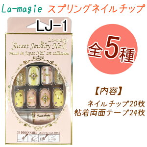 �X�v�����O�l�C���`�b�v�F20���y�I�[�o���l�C���`�b�v�z�S���ܗ��ʃe�[�v24������I ���E�}�W�B�@�f�U�C���l�C�� �X�E�B�[�g�W���G���[�l�C���y���[����2�܂�OK�z(LJ-01)