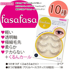 ビューティーネイラー ふぁさふぁさ fasafasa つけまつげ:3ペア (fasafasa-1-10) 軽い、透明軸、極細毛先、柔らか、テカらない！【YDKG-s】(メール便5個までOK)