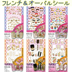 【セールA会場品】フレンチ&オーバルネイルシール:貼って削ってぴったりフィット!:【メール便OK】(KOS-1-6)メール便OK!