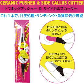 【メール便OK】セラミックプッシャー＆サイドカルスカッター　CERAMIC PUSHER & SIDE CALLUS CUTTER　(CEPU-2)