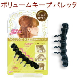 ボリュームキープバレッタ【VKB500】！【ヘア　アレンジ　アクセサリー　髪留め　ヘアピン　スタイリング　カーラー　カール　クリップ】プ【メール便2個までOK】（VKB500）