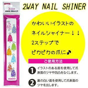 2ウェイ ネイル シャイナー 2WAY NAIL SHINER(爪やすり)ネイルファイル【メール便OK】(SHINE-1)