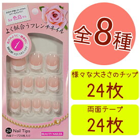 【メール便OK】よく似合うフレンチネイル　チップ 8種　色白　色黒 24Nail Tips 両面テープ24枚入りショート　ミディアム　ロング　スクエア　【メール便4個までOK】(YF-1-8)　02P18Jun16