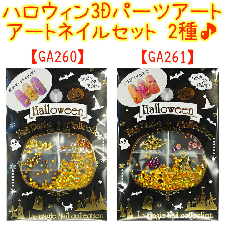 楽天市場】ハロウィン 3Dパーツアートコレクション セルフネイルセット  
