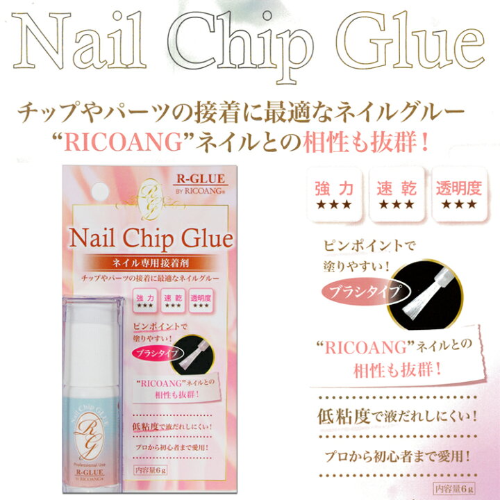 楽天市場 リコアング ネイルチップグルー 6g ネイル専用接着剤 ブラシタイプ Ricoang メール便ok ネイルグルー 低粘度 Rg 01 コスメ つけまつげ ネイルのプリマ