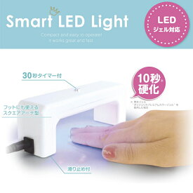 LEDジェル対応 スマートLEDライト　Smart LED Light 6wジェルネイル　自動タイマー付き　UVライト LEDライト　コンパクト　軽量【メール便不可】(LED3801)