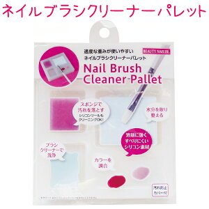 �l�C���u���V�N���[�i�[�p���b�g(BCP-1) �y���[����2�܂�OK�zBEAUTYNAILER�@�r���[�e�B�[�l�C���[�@Nail Brush Cleaner Palette