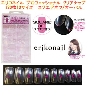 エリコネイル プロフェッショナル クリアチップ (ERSQ-1)　スクエアオフ クリアチップerikonail PROFESSIONAL CLEAR TIPS 120 TIPS 10 SIZE【メール便2個までOK】(ERSQ-1)