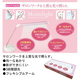 ＼期間限定 ポイント10倍 3980円以上 送料無料／ムーンライト(ML-1) 　Moon Light Shadowless Lampサロンワーク　均一なあかり　影ができにくい　3段階調光　フレキシブルアーム【メール便不可】(ML-1)　スタンドライト　テーブルライト