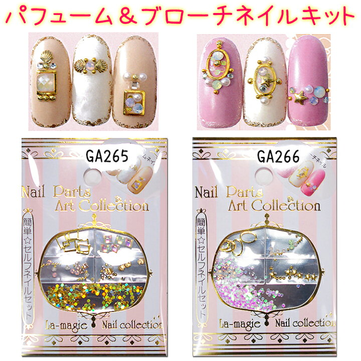 楽天市場 パフュームネイルキット ブローチネイルキット セルフネイルセット ネールパーツアート コレクション ネイルアート ネイル パーツキット メール便ok Ga265 266 コスメ つけまつげ ネイルのプリマ