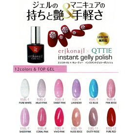 ビューティーネイラー エリコネイル キューティー インスタント ジェリーポリッシュ erikonail QTTIE instant gelly polish 13種 7ml トップジェル 0EGEL-1-12-TOP 【メール便350円でOK 2個まで】