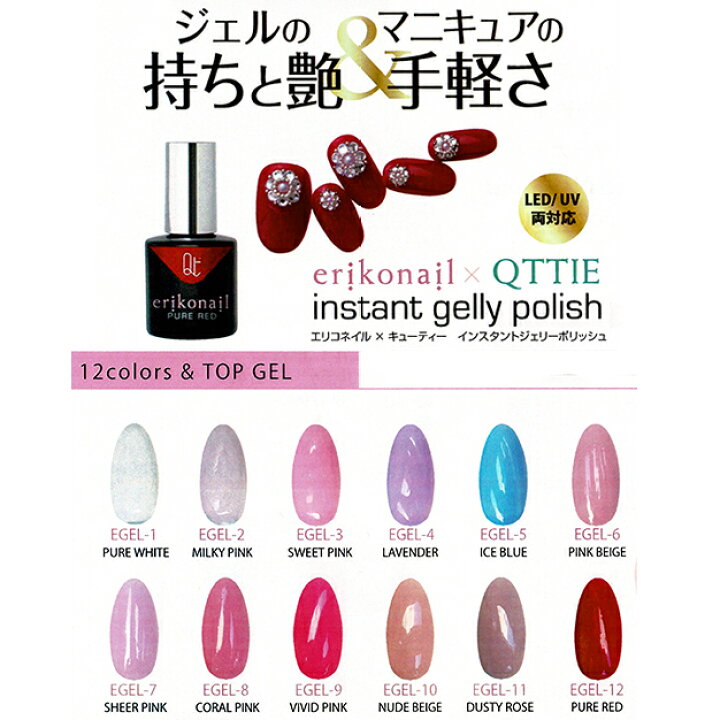 楽天市場 ビューティーネイラー エリコネイル キューティー インスタント ジェリーポリッシュ Erikonail Qttie Instant Gelly Polish 13種 7ml トップジェル 0egel 1 12 Top メール便350円でok 2個まで コスメ つけまつげ ネイルのプリマ