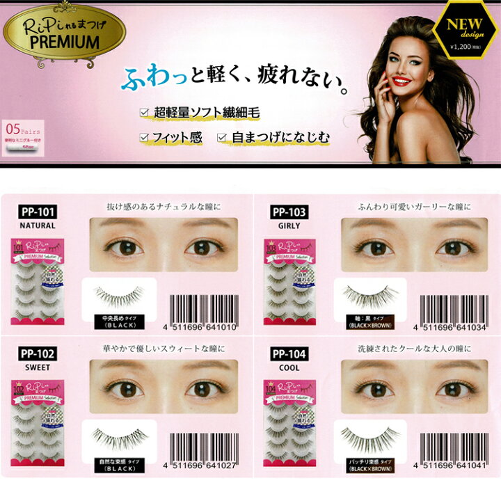 楽天市場 Ripiれるまつげ プレミアム Premium グルー1本付 5ペア 4種 Pp ブラック ブラウンアイラッシュ アネックスジャパン リピれるまつげ リピレルまつげ つけまつげ 接着剤 ナチュラル 目尻 下 のりつけまつ毛 アイラッシュ メール便8個までok Rpn Rp コスメ