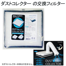 ダストコレクター 交換フィルター(2DC-2) DUST COLLECTOR 集塵機　ビューティーネイラー (2DC-2)【メール便1個までOK】