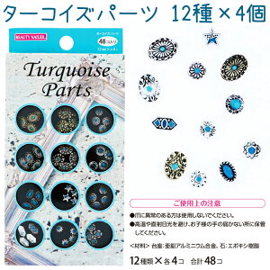 �^�[�R�C�Y �p�[�c(TP-1)�@Turquoise Parts�X�^�b�Y�@12��×�e4�� �S�[���h�x�[�X2�큕�V���o�[�x�[�X10�� �l�C���A�[�g�l�C���@�X�g�[���@�A�[�g�@�f�U�C���y���[����OK�z