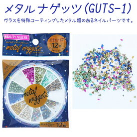 BN メタルナゲッツ(GUTS-1) metal nuggets ネイル　アートパーツ　ケース【メール便OK】（GUTS-1）