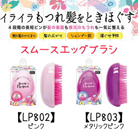 スムースエッグブラシピンク メタリックピンク ラッキーウィンク LB802 LB803 ヘアアレンジ アクセサリー 髪留め ヘアピン スタイリング カーラー カール【メール便350円でOK 2個まで】TANGLE TEEZER タングルティーザー ではありません。