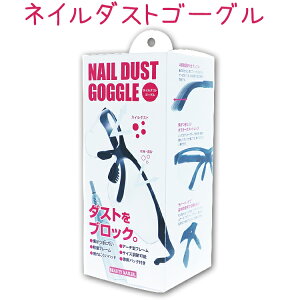 _ ԕ ΍ɂI^ lC_XgS[O NGO-01 NGO-1 NAIL DUST GOGGLE_XgubN |J[{l[g r[eB[lC[ y[֕sz