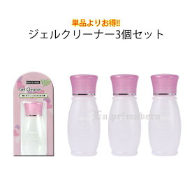 【まとめてお得！】ジェルネイル用クリーナー3個セット【メール便1セットまでOK】(sale-GEC-1-3set)【YDKG-s】