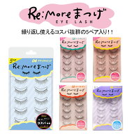 ＼メール便 なら 送料無料／ Re:more リモア まつげ アイラッシュ ピュアシークレット BN ビーエヌ つけ…
