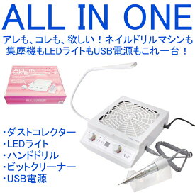 ＼期間限定 ポイント10倍 3980円以上 送料無料／オールインワン ALL-1 LEDライト 集塵機 ネイル ダストコレクター ネイルドリル ネイルマシーン ネイルマシン 電動ネイルファイル 電動ネイルケア ネイルオフ ジェルネイルオフ ジェルオフ セルフネイル