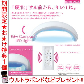9.6WコンパクトLEDライト CLL-1 ビューティーネイラー LEDジェル専用 ジェルネイル【メール便不可】