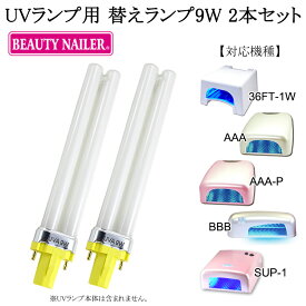 替え用UVライト：9ワットの2本セットビューティーネイラーUVライト（商品番号：36FT-1W AAA BBB SUP-1）専用替えランプ9W（CCC）【メール便もOK】