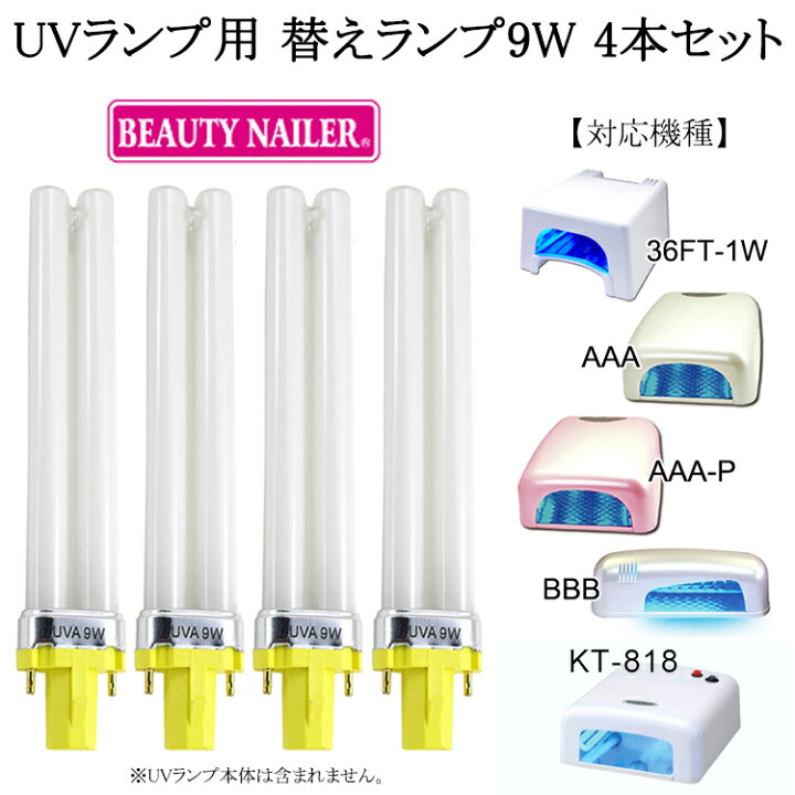 楽天市場】【あす楽】 ビューティーネイラー UV ランプ用替えランプ 9W 