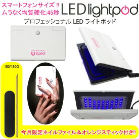NEW プロフェッショナル LED ライトポッド スマートフォンサイズPROFESSIONAL LED light podビューティーネイラー ※395〜405ナノメートル対応LED：（LLP-1W)【メール便不可】