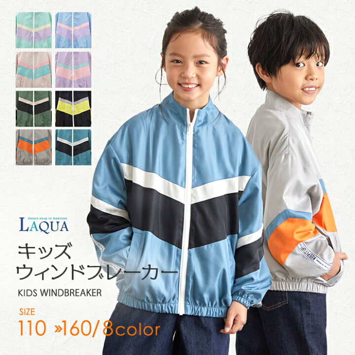楽天市場 キッズアウター ウィンドブレーカー キッズアウター男の子 男の子アウター 女の子アウター キッズコート ウインドブレーカーコート 110 1 130 140 150 160 子供コート 子供ジャンバー 防風 マウンテンパーカー 軽量 防寒 ボーイズ ガールズ ブルゾン Laqua