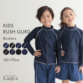 ラッシュガード　キッズ スクール水着 メール便送料無料 スクール ジップアップ 紫外線対策 男女兼用 男の子 女の子 長袖 前あき　ファスナー 無地 学校 小学生 ネイビー 紺 UPF50+　UVカット SPF50 120 130 140 150 160 170 大きいサイズ