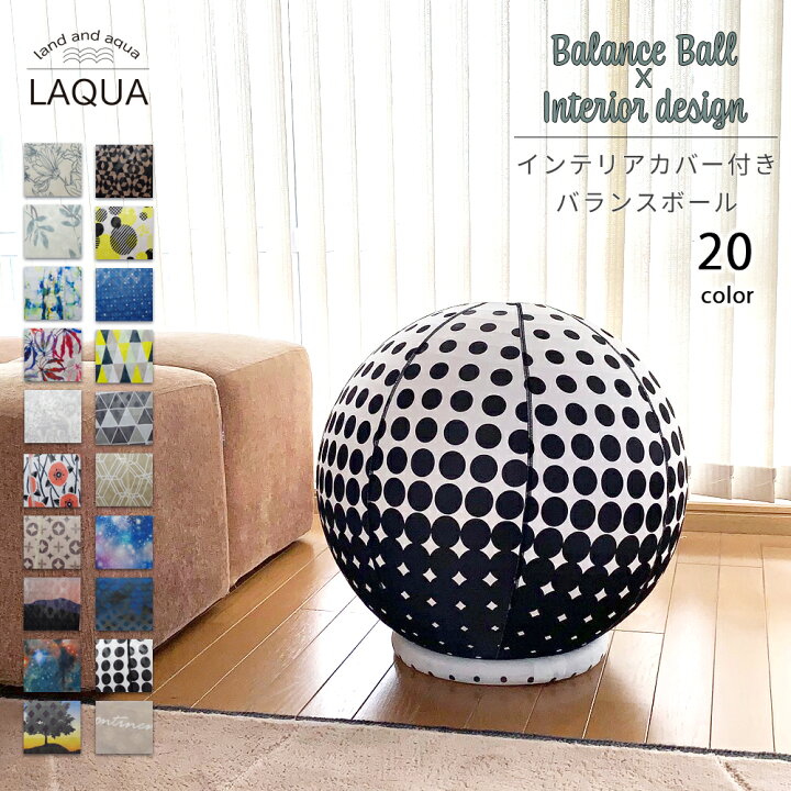 楽天市場 バランスボールカバー インテリアカバー バランスボールセット バランスボール バランスチェア 台座付き おしゃれ 送料無料 ハンドポンプ付き 65cm 体幹 バランス エクササイズ インナーマッスル おうち時間 おうちエクササイズ Laqua