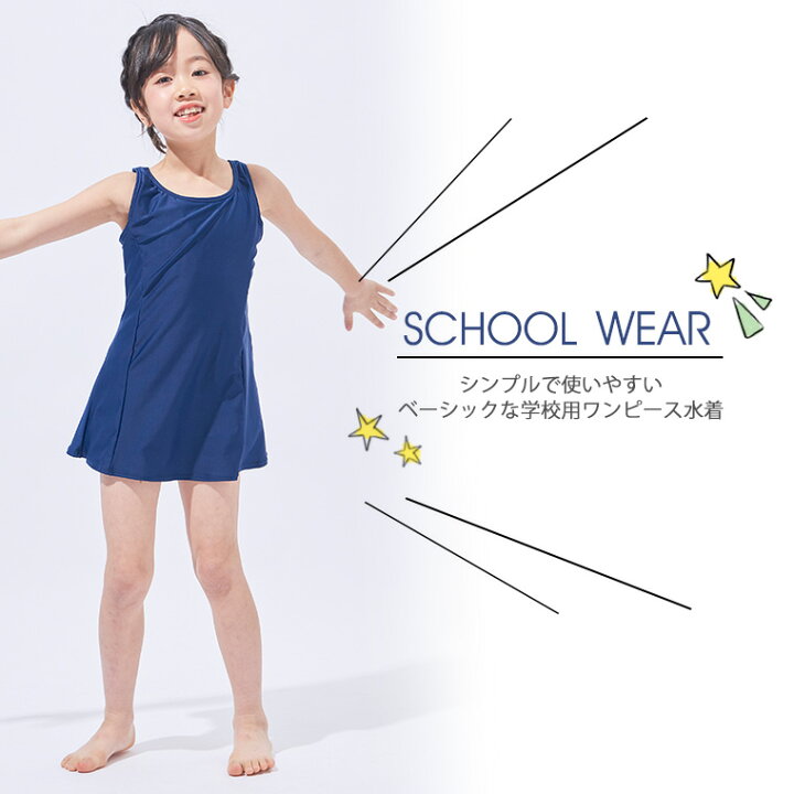 楽天市場 スクール水着 学校用 Aラインワンピース水着 女の子水着 子供水着1 130 140 150 160 170サイズ 大きいサイズメール便送料無料 Uvカット Upf50 Laqua 楽天市場 スクール水着 学校用 Aラインワンピース水着 女の子水着 子供水着1 130 140 150 160 170サイズ 大きいサイズメール便送料無料 Uvカット Upf50 Laqua