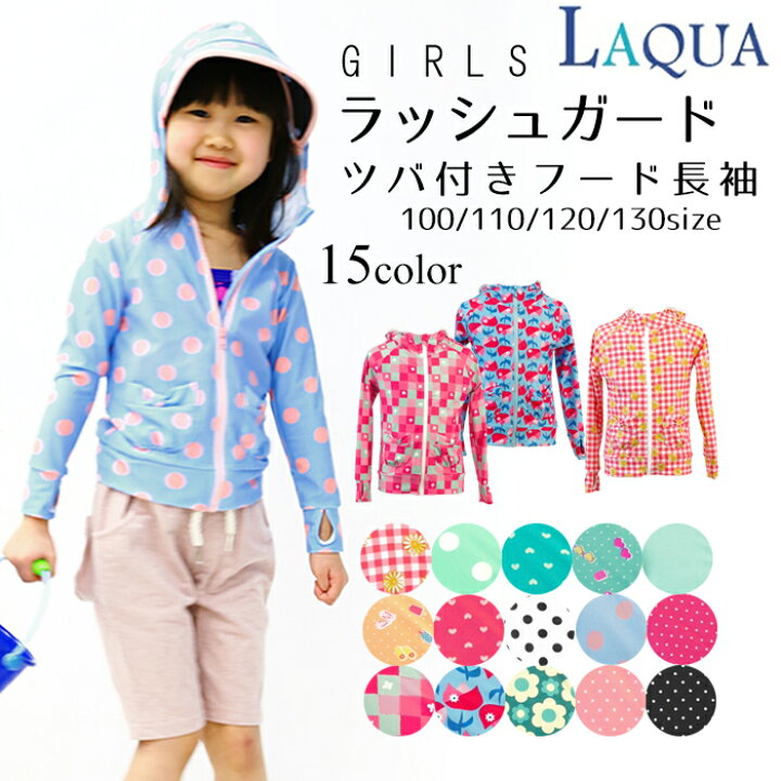 楽天市場 ラッシュガード キッズ つば付き フード付き ラッシュガード 長袖 ラッシュガード ラッシュガード 女の子 キッズラッシュガード ジップ ラッシュガード Uvカット 100 110 1 130サイズ Upf50 メール便送料無料 Laqua