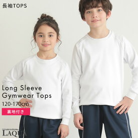 体操服 長袖 長袖体操服 トップス 長そで 速乾 透けない UVカット 体操服トップス 体操服白 体操服紺 白 紺 120 130 140 150 160 170サイズ 体操着 小学校 体育