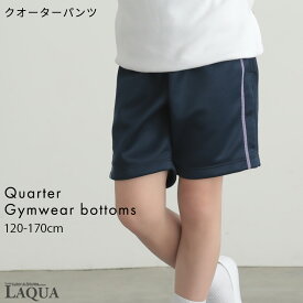 体操服 クオーターパンツ 体操服ズボン パンツ クオーター 5分丈 速乾 透けない UVカット 体操服パンツ 体操服ズボン 体操服白 体操服紺 白 紺 120 130 140 150 160 170サイズ 体操着 小学校 体育