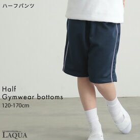 体操服 ハーフパンツ 体操服ズボン パンツ ハーフ ひざ丈 速乾 透けない UVカット 体操服パンツ 体操服ズボン 体操服白 体操服紺 白 紺 120 130 140 150 160 170サイズ 体操着 小学校 体育