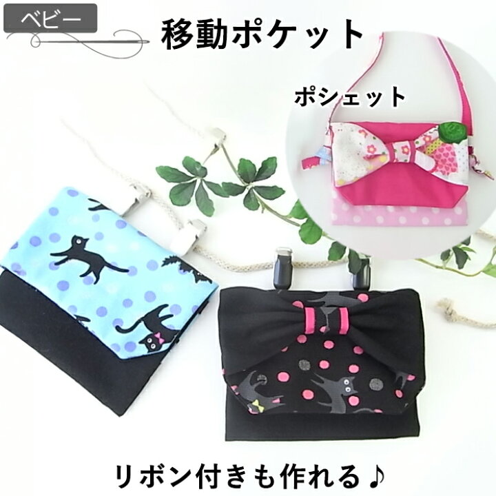 楽天市場】【5%OFFクーポン 27日23:59まで】 型紙 移動ポケット 子供 