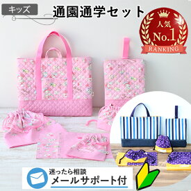 《楽天1位受賞》 型紙 通園通学 6点 セット パターン 手作り 入園 入学 レッスンバッグ うわばき入れ お弁当袋 コップ袋 お着替え袋 ランチョンマット ハンドメイド 商用可能
