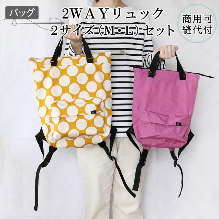 楽天市場】「送料無料」 バッグ 型紙 2WAY リュック 2サイズセット 