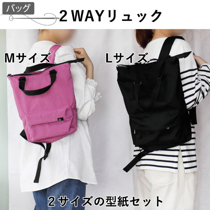 楽天市場】バッグ 型紙 2WAY リュック 2サイズセット パソコン PC 