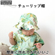 子供 帽子 型紙 チューリップ帽 ベビー帽子 チューリップハット 赤ちゃん 新生児 男の子 女の子 夏 UV対…