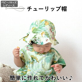 子供 帽子 型紙 チューリップ帽 ベビー帽子 チューリップハット 赤ちゃん 新生児 男の子 女の子 夏 UV対策 背当て キッズ帽子 レディース帽子 親子お揃い ハンドメイド パターン 手作り 商用利用