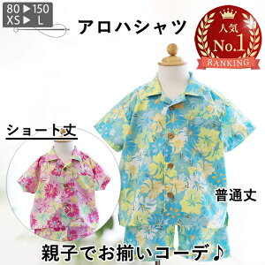 《楽天1位受賞》 子供 大人 型紙 アロハシャツ 半袖 シャツ ベビー ベビー服 子供服 かりゆしウェア 夏コーデ 兄弟