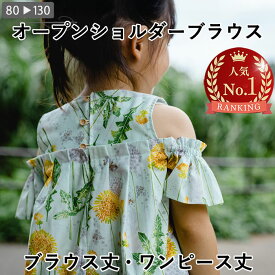 子供 ブラウス 型紙 オープンショルダーブラウス ベビー ワンピース 子供服 ベビー服 肩あき トップス 女の子 おでかけ 姉妹コーデ お揃い ハンドメイド パターン 手作り 商用利用