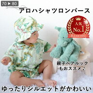 《楽天1位受賞》 ベビー 型紙 アロハシャツ ロンパース ベビー 赤ちゃん 男の子 かっこいい 女の子 ベビ…
