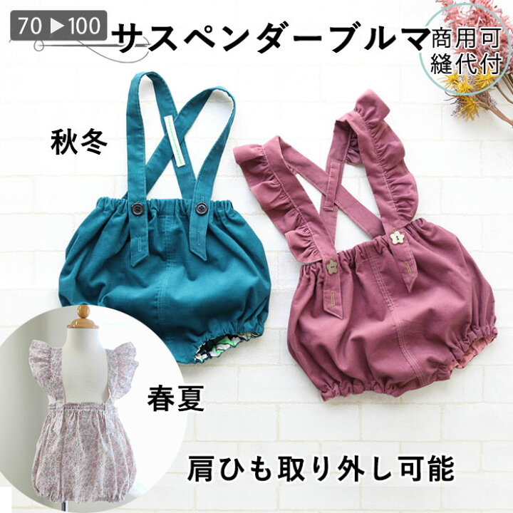 楽天市場】ベビー パンツ 型紙 サスペンダー ブルマ ベビー服 子供 