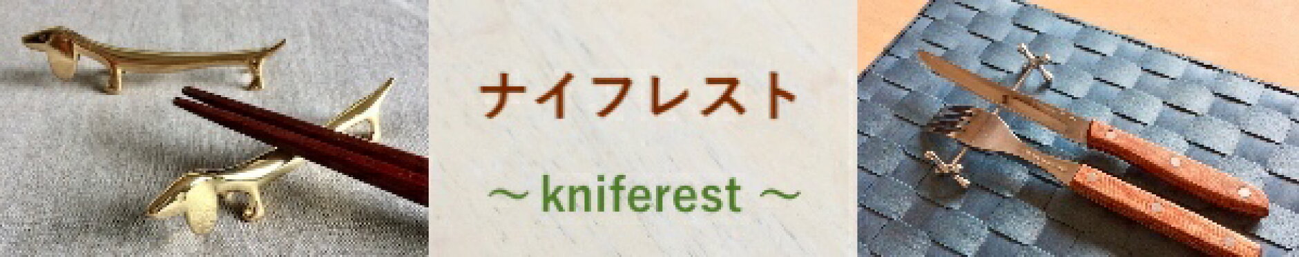 ナイフレスト