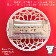 3倍蒸留 ローズウォーター5ml×20包 100ml～40包200ml ◆華やかに香るローズ水◆3倍の厳選花弁を蒸留アロ…