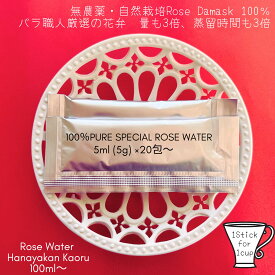 ローズウォーター 3倍蒸留5ml×20包 100ml～40包200ml ◆華やかに香るローズ水◆3倍の厳選花弁を蒸留アロマテラピー ローズサプリ 手作り化粧品にも◎古来伝承 食用 飲用 無農薬 自然栽培の 香りダマスクローズ 精油 全含有 100％ ローズウォーター